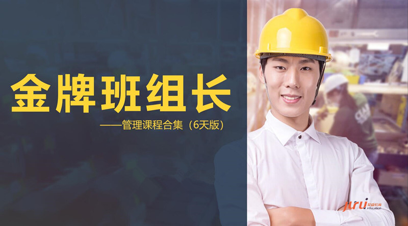 “打造金牌班組長(zhǎng)”實(shí)戰(zhàn)訓(xùn)練-6天版