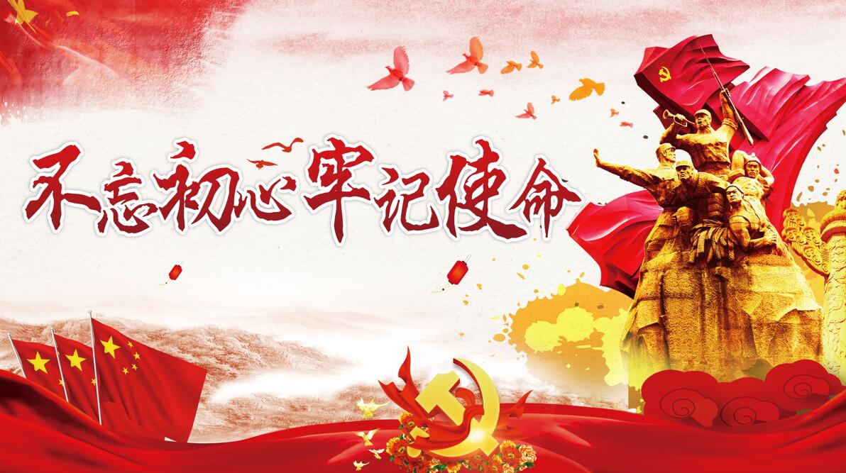 不忘初心 牢記使命 —黨不斷奪取新勝利的基因密碼