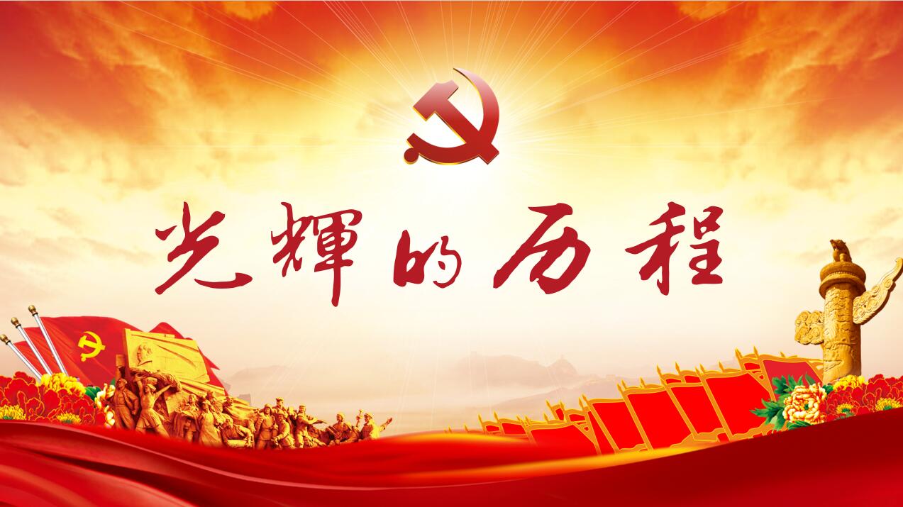 重溫黨的歷史 牢記初心使命