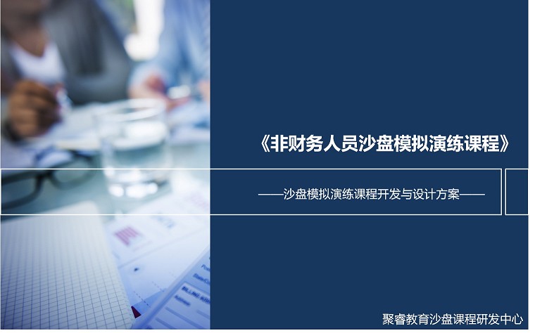 非財(cái)沙盤模擬