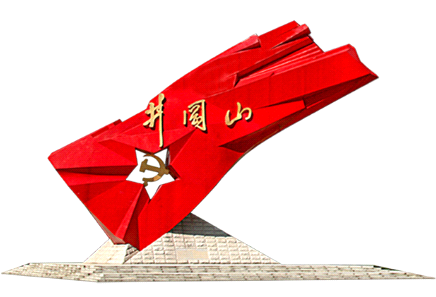“井岡山”專題培訓(xùn)班